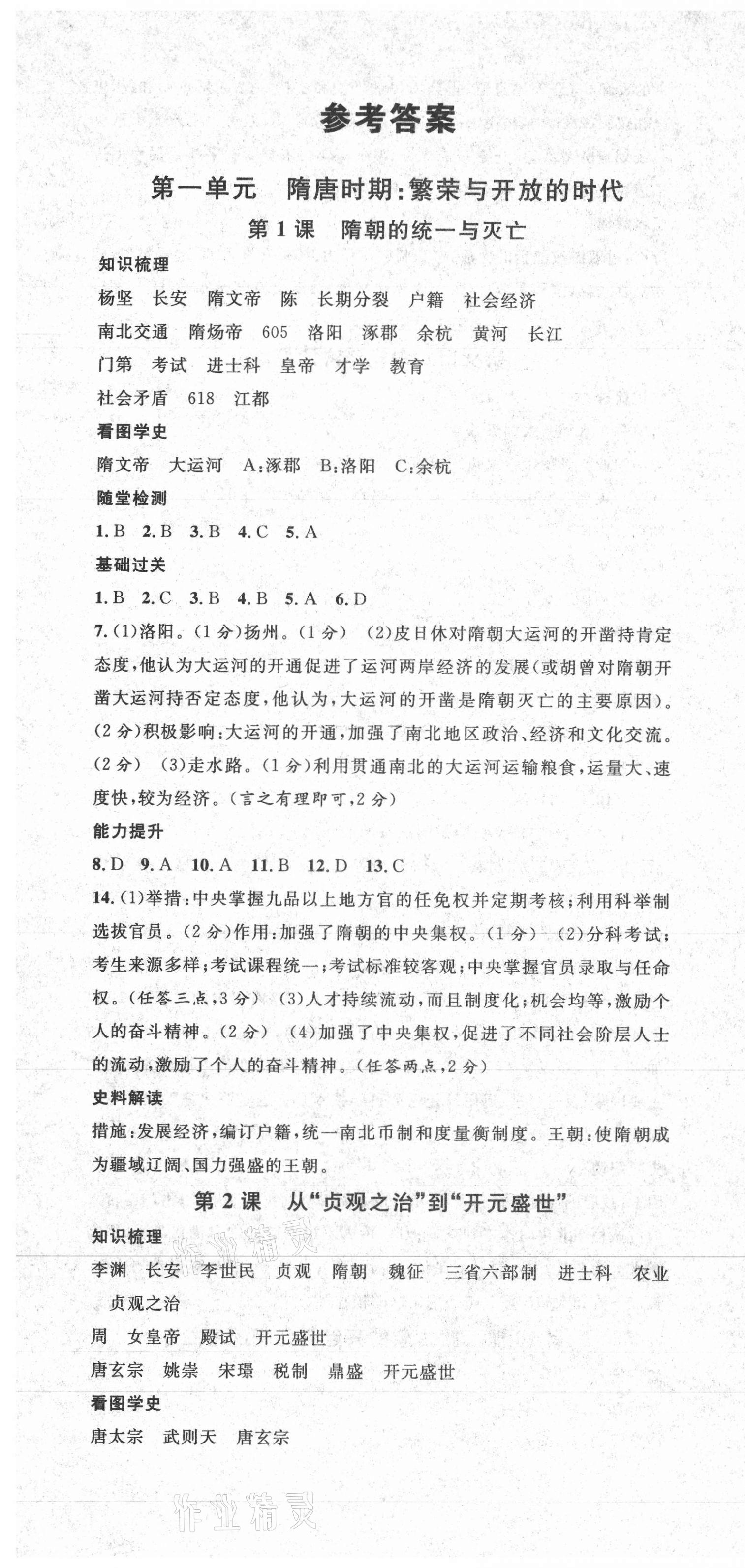 2021年名校课堂七年级历史下册人教版2广东专版 第1页