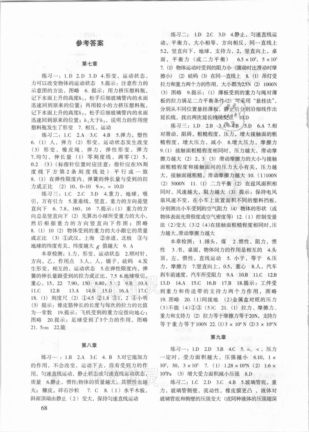 2021年物理配套综合练习八年级下册人教版 参考答案第1页