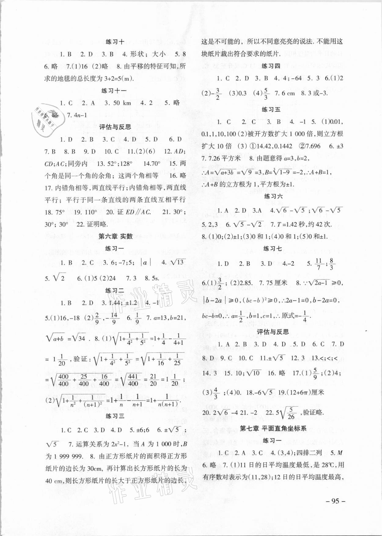 2021年数学配套综合练习七年级下册人教版 参考答案第2页