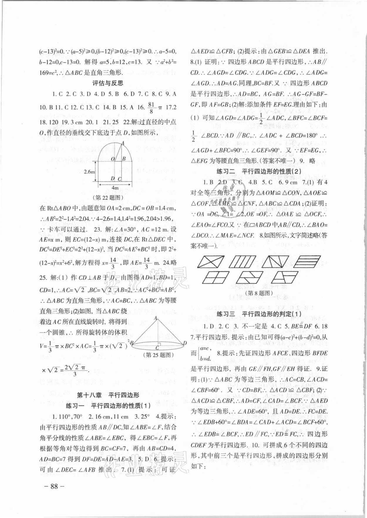 2021年數(shù)學(xué)配套綜合練習(xí)甘肅八年級下冊人教版 參考答案第3頁