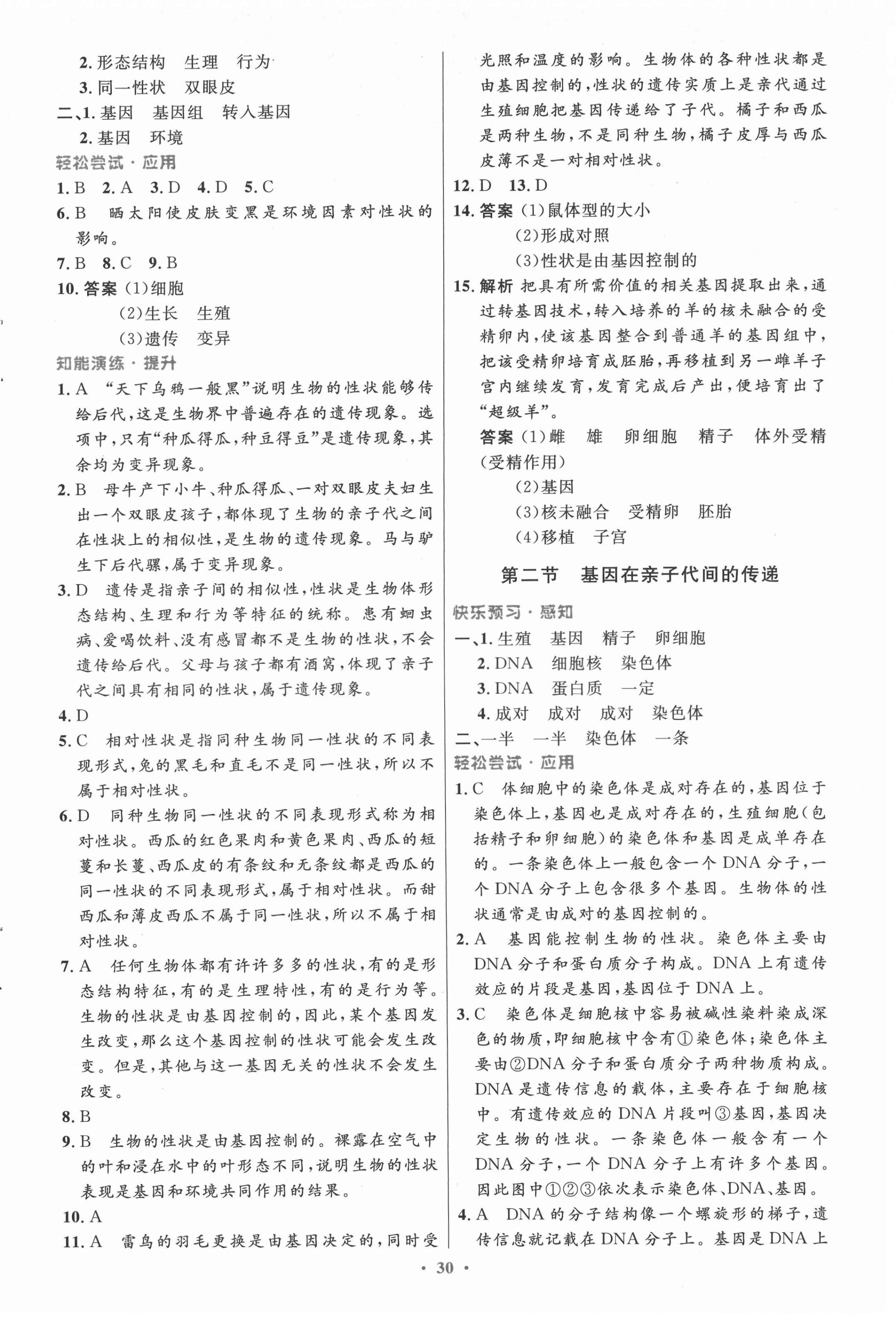 2021年初中同步測(cè)控優(yōu)化設(shè)計(jì)八年級(jí)生物學(xué)下冊(cè)人教版 第6頁(yè)