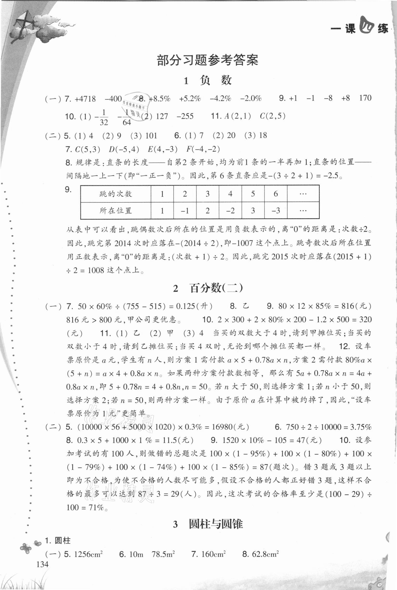 2021年一课四练小学数学六年级下册人教版 参考答案第1页