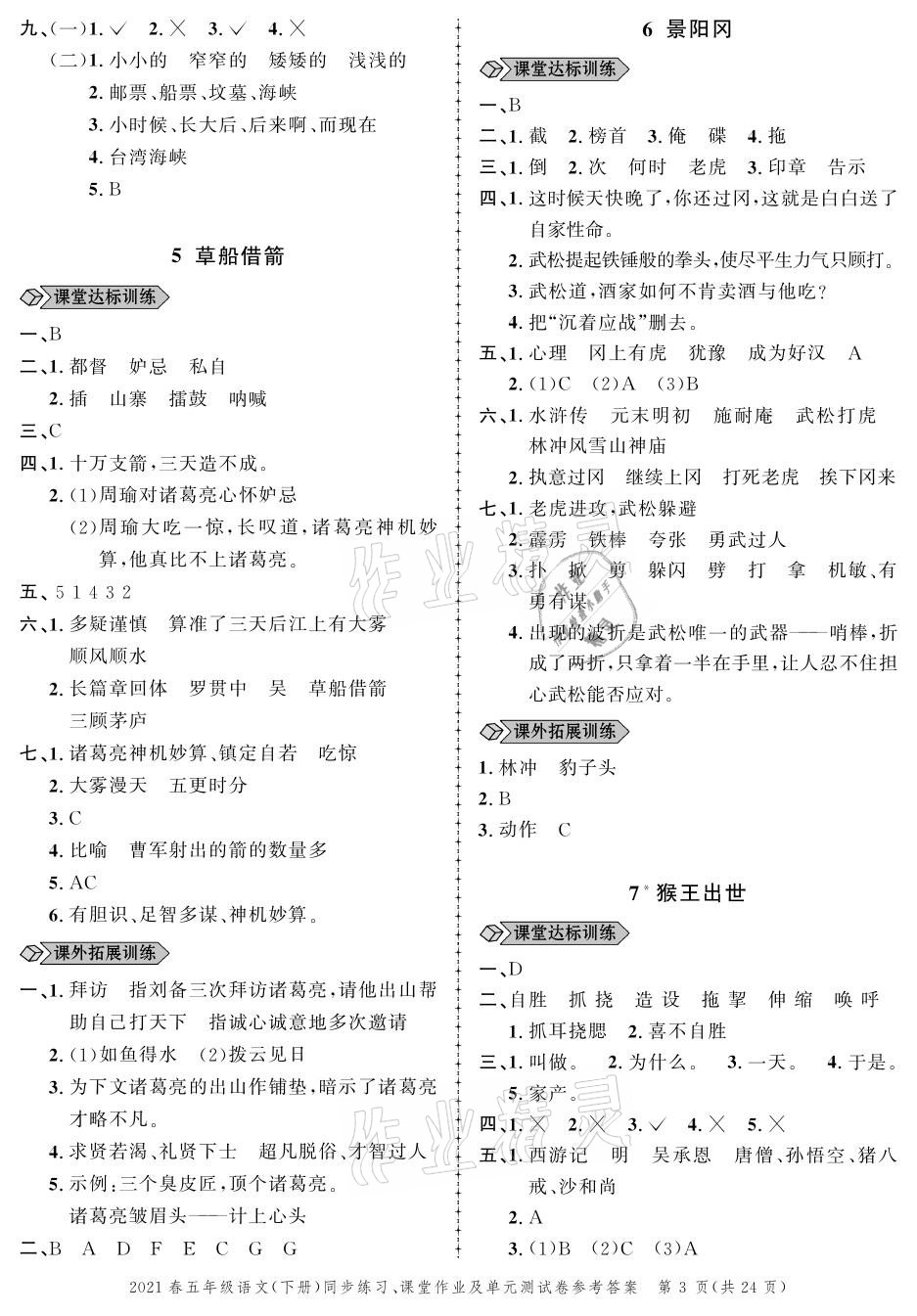 2021年創(chuàng)新作業(yè)同步練習(xí)五年級語文下冊人教版 參考答案第3頁