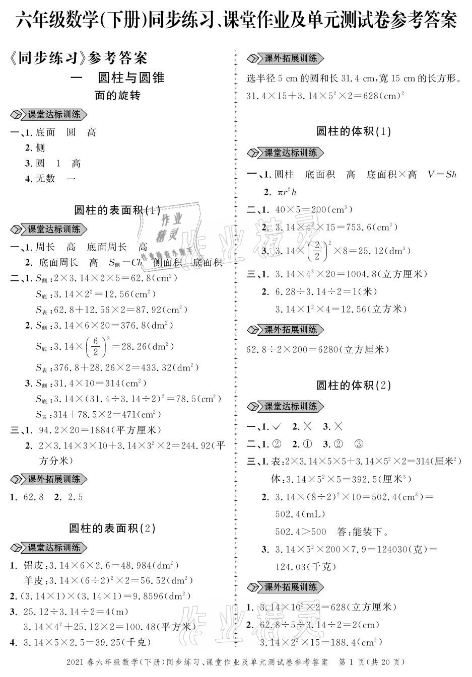 2021年创新作业同步练习六年级数学下册北师大版 参考答案第1页