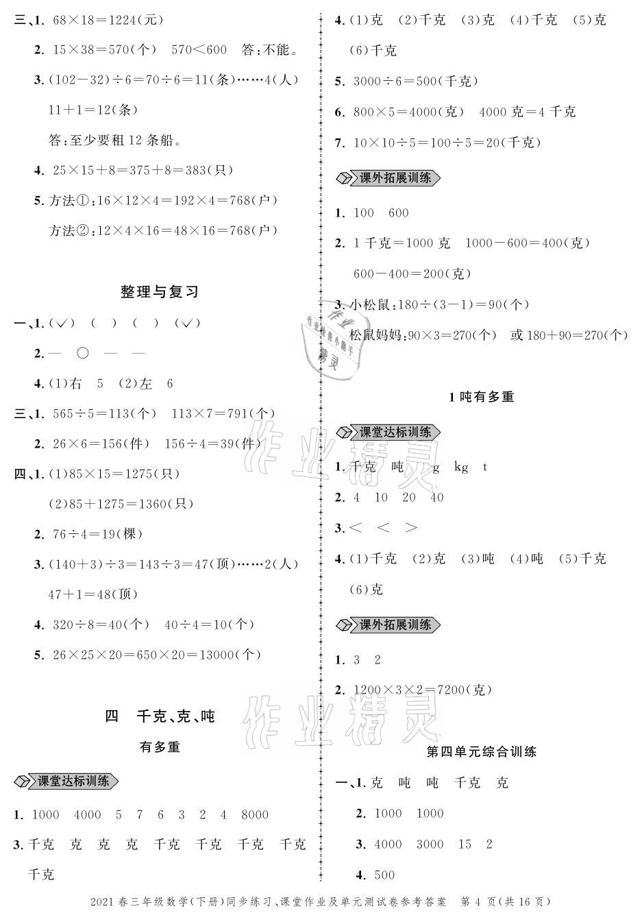 2021年创新作业同步练习三年级数学下册北师大版 参考答案第4页