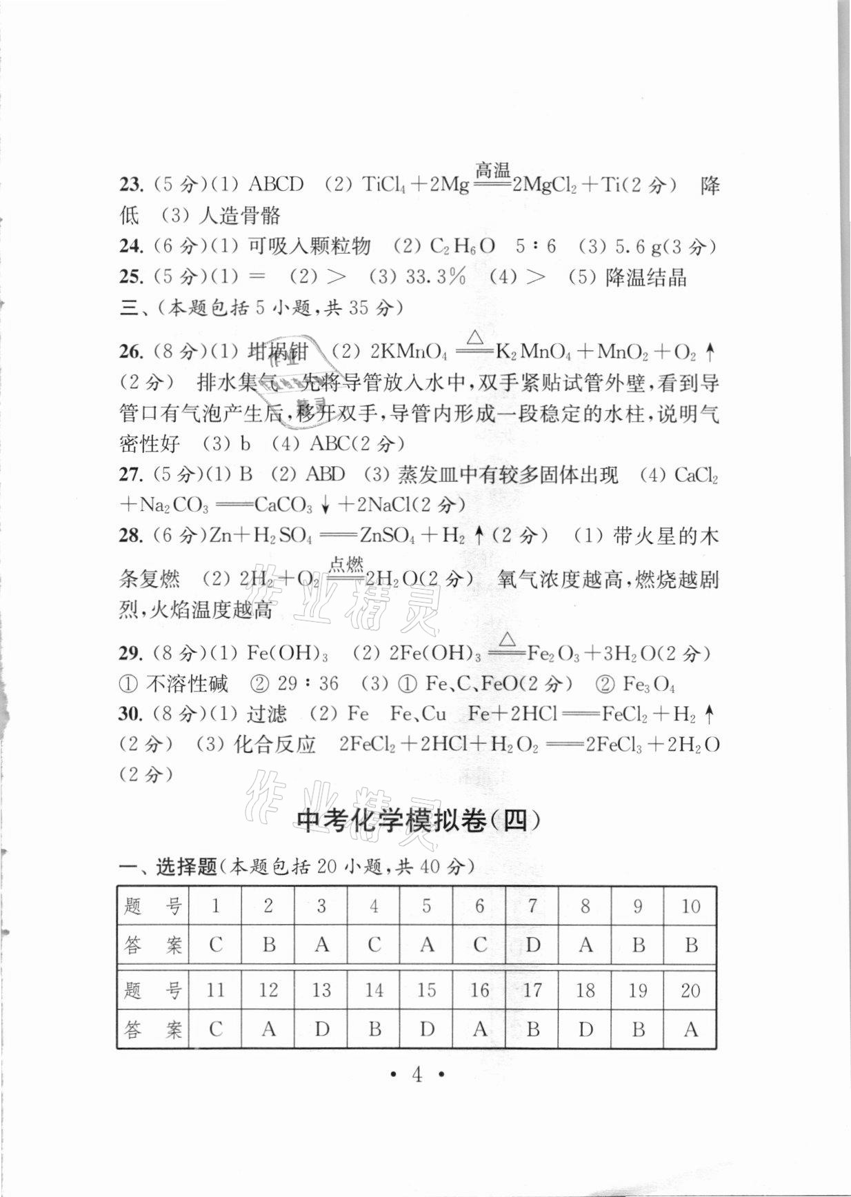 2021年中考导航中考化学模拟卷 参考答案第4页