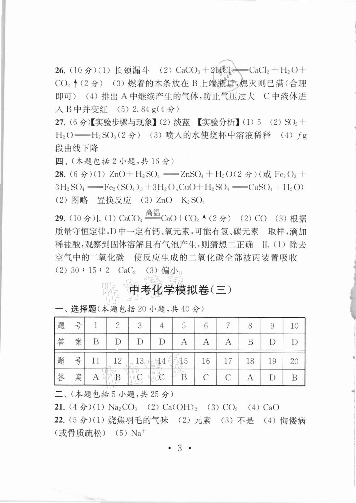 2021年中考导航中考化学模拟卷 参考答案第3页