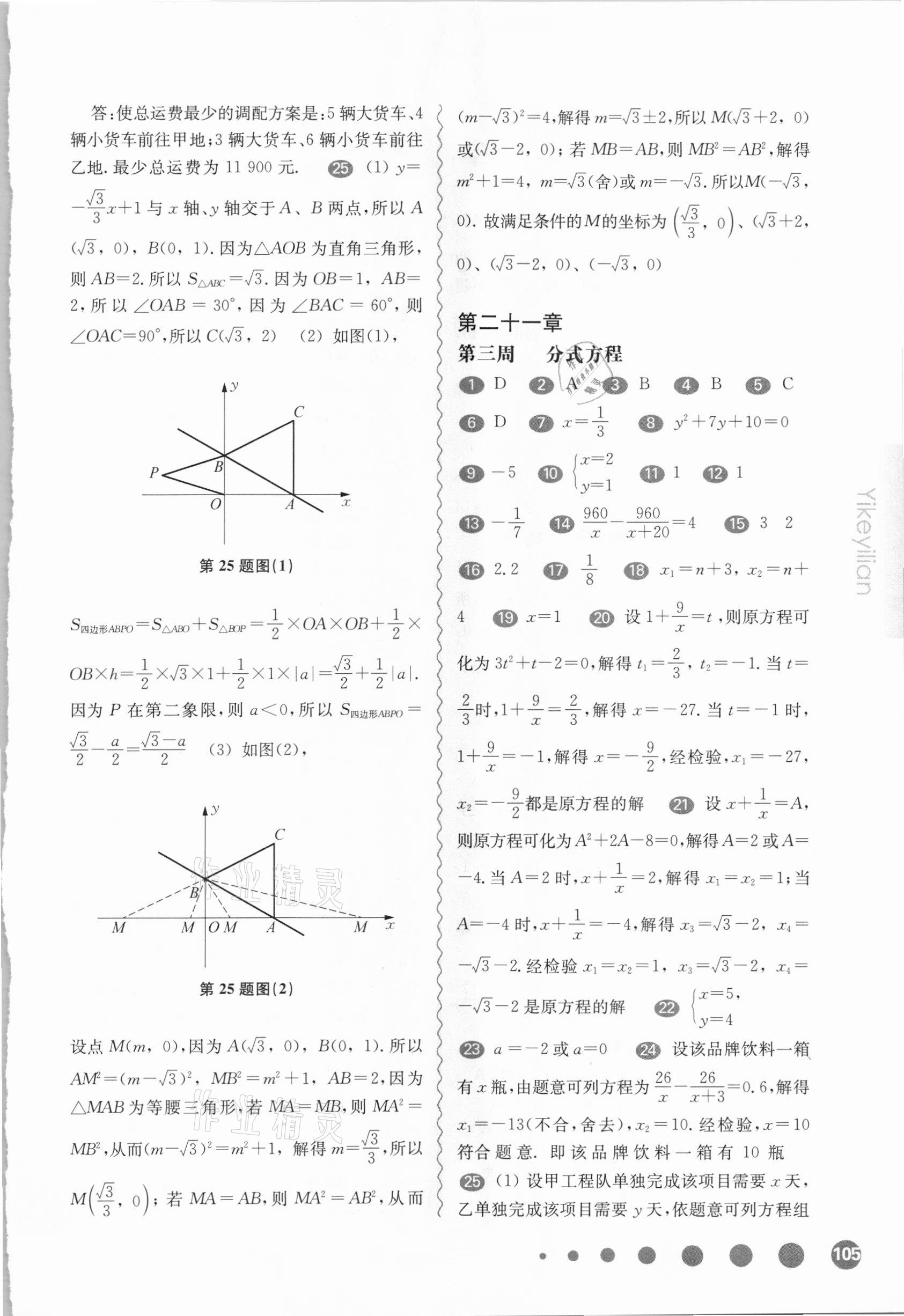 2021年華東師大版一課一練八年級數(shù)學第二學期滬教版增強版54制 參考答案第3頁