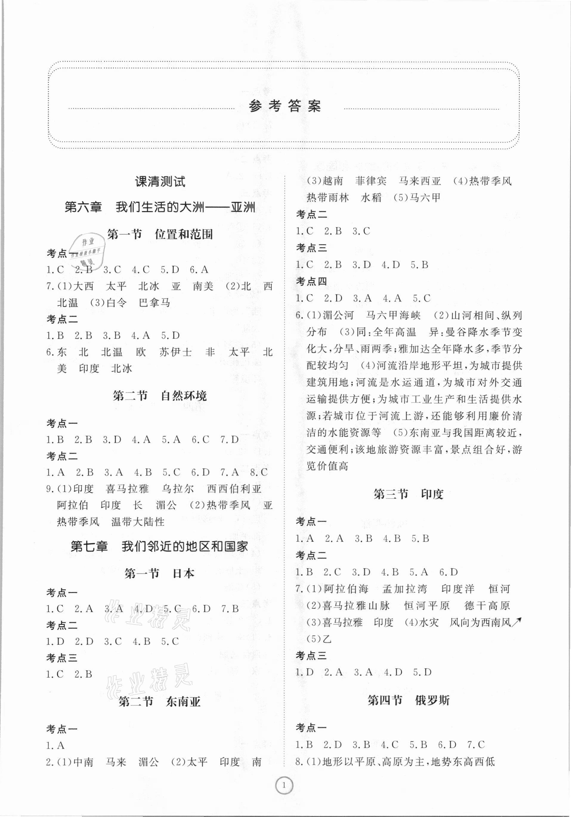 2021年伴你学同步练习册提优测试卷七年级地理下册人教版 参考答案第1页