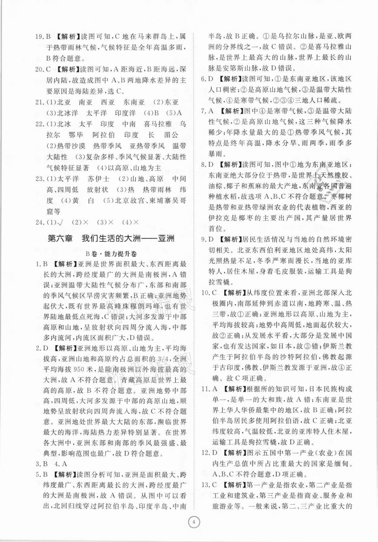 2021年伴你学同步练习册提优测试卷七年级地理下册人教版 参考答案第4页