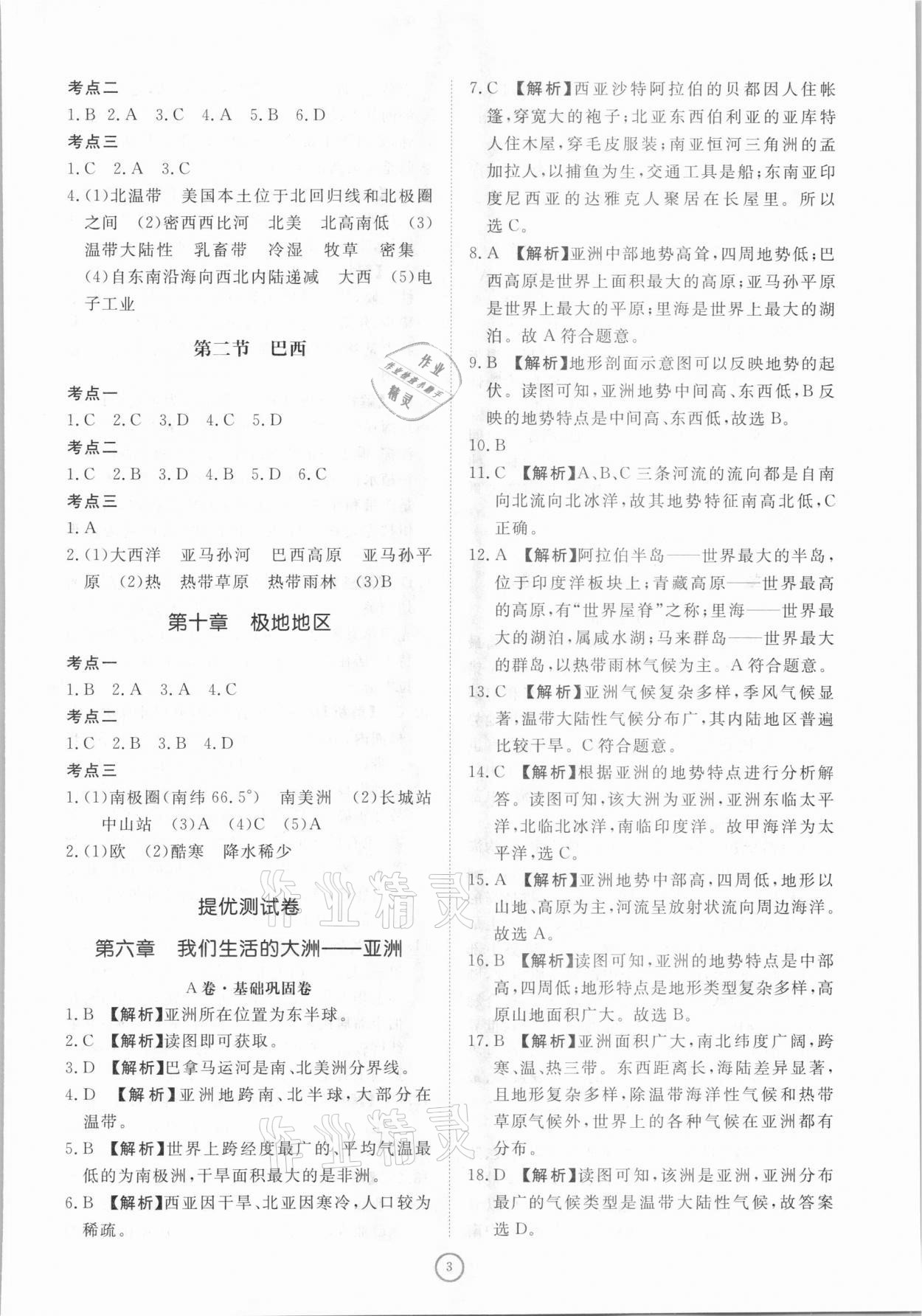 2021年伴你学同步练习册提优测试卷七年级地理下册人教版 参考答案第3页