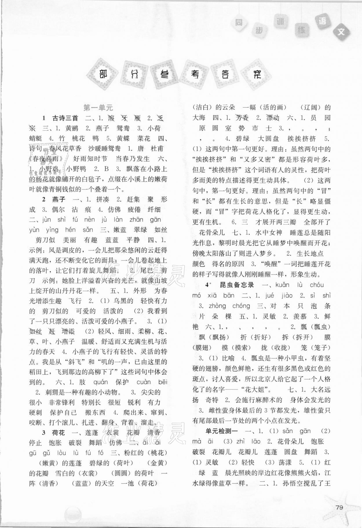 2021年同步训练三年级语文下册人教版河北人民出版社 第1页