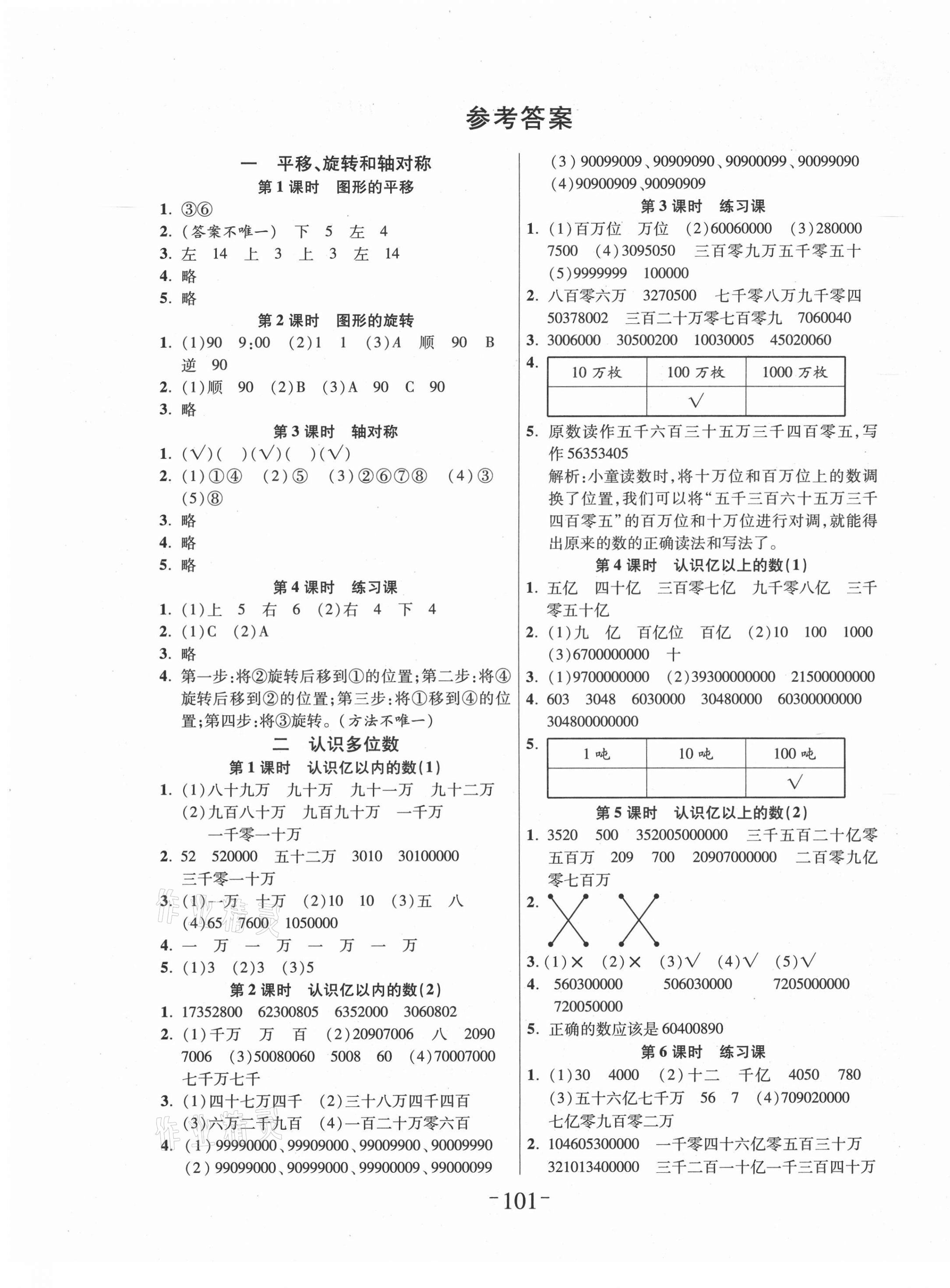 2020年小状元随堂作业四年级数学上册苏教版 第1页 参考答案