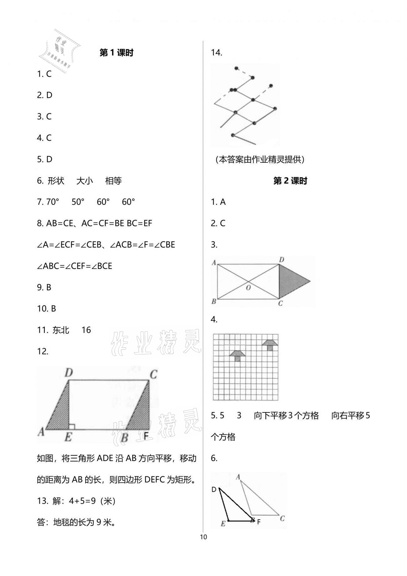 2021年同步練習(xí)冊七年級數(shù)學(xué)下冊人教版新疆用人民教育出版社 參考答案第10頁