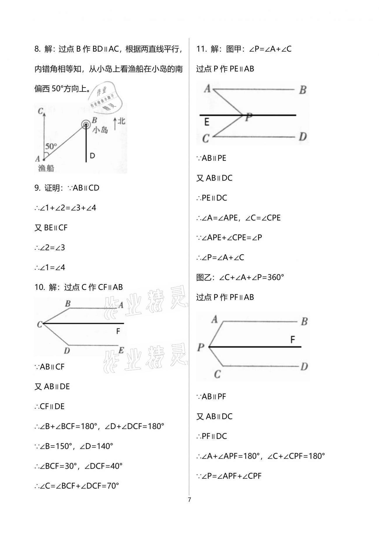 2021年同步练习册七年级数学下册人教版新疆用人民教育出版社 参考答案第7页