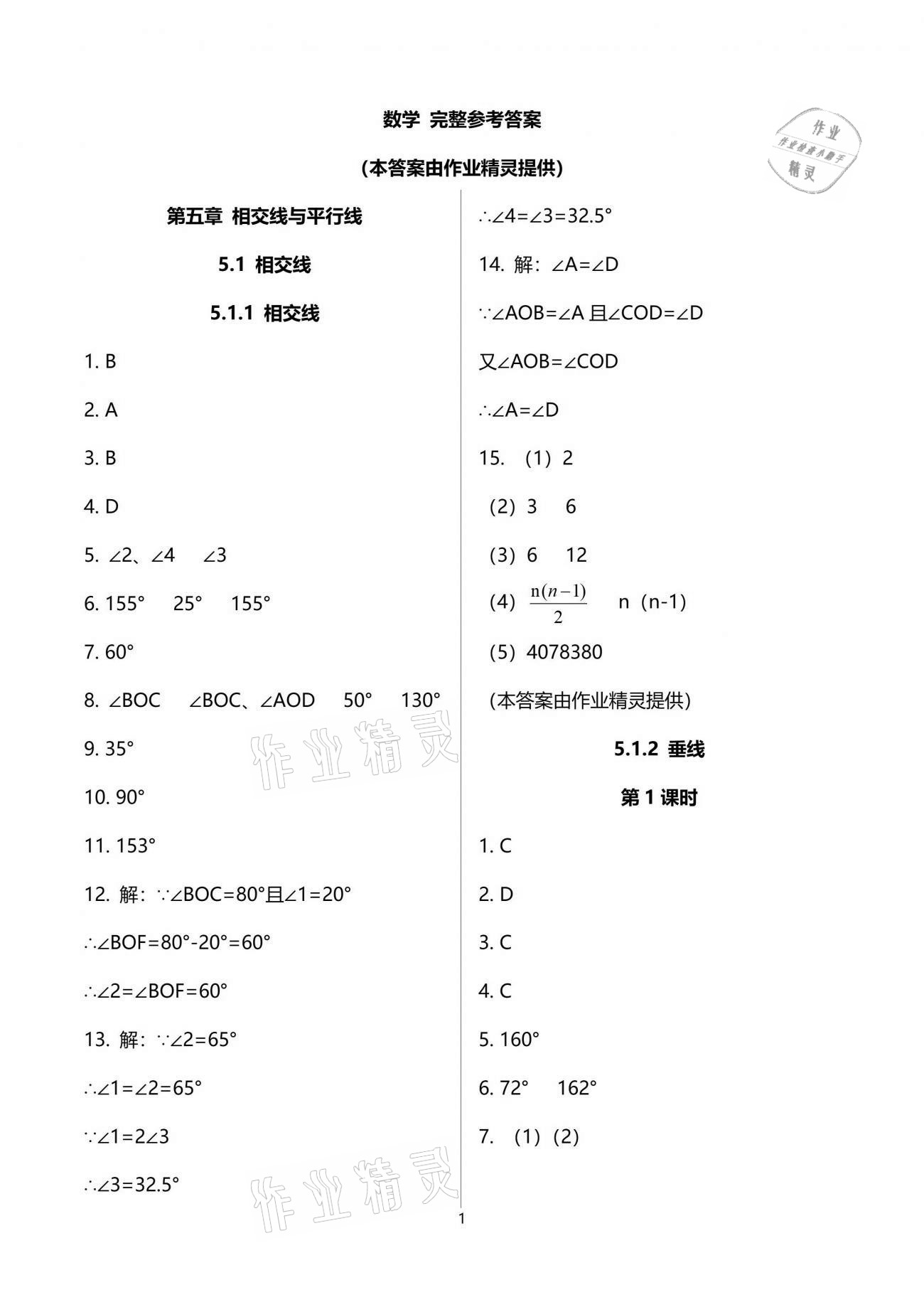 2021年同步练习册七年级数学下册人教版新疆用人民教育出版社 参考答案第1页