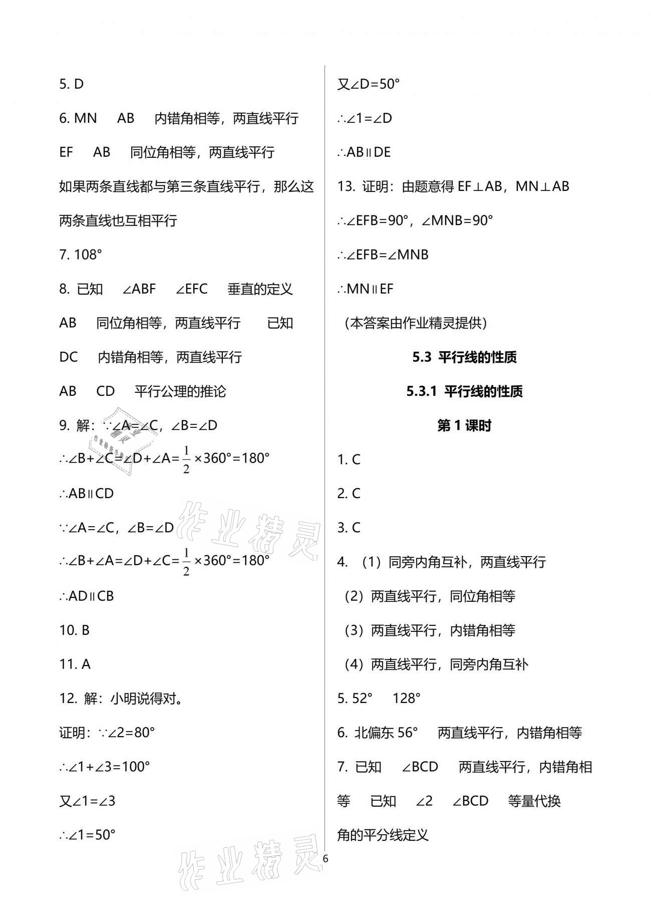 2021年同步练习册七年级数学下册人教版新疆用人民教育出版社 参考答案第6页