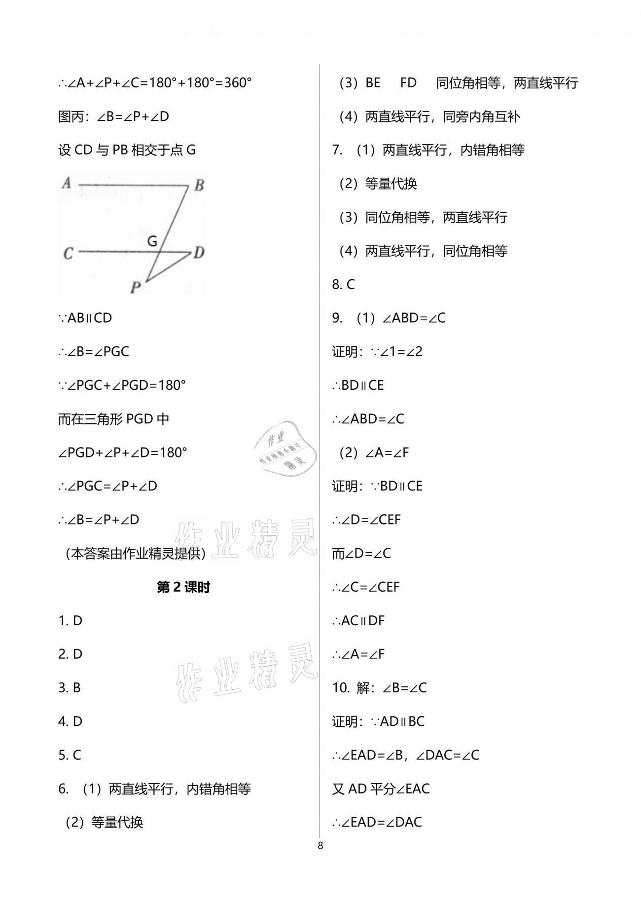 2021年同步练习册七年级数学下册人教版新疆用人民教育出版社 参考答案第8页