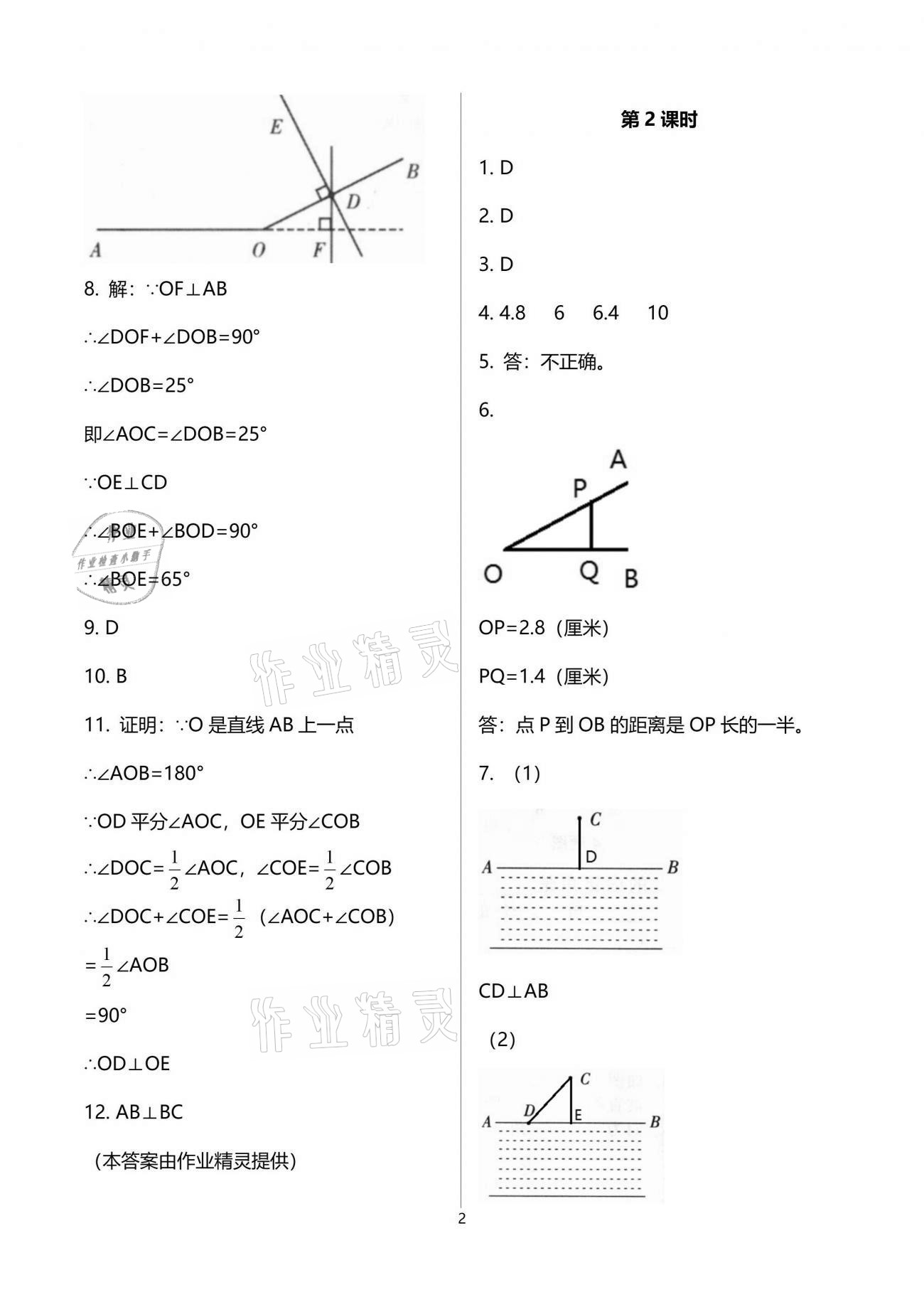 2021年同步练习册七年级数学下册人教版新疆用人民教育出版社 参考答案第2页