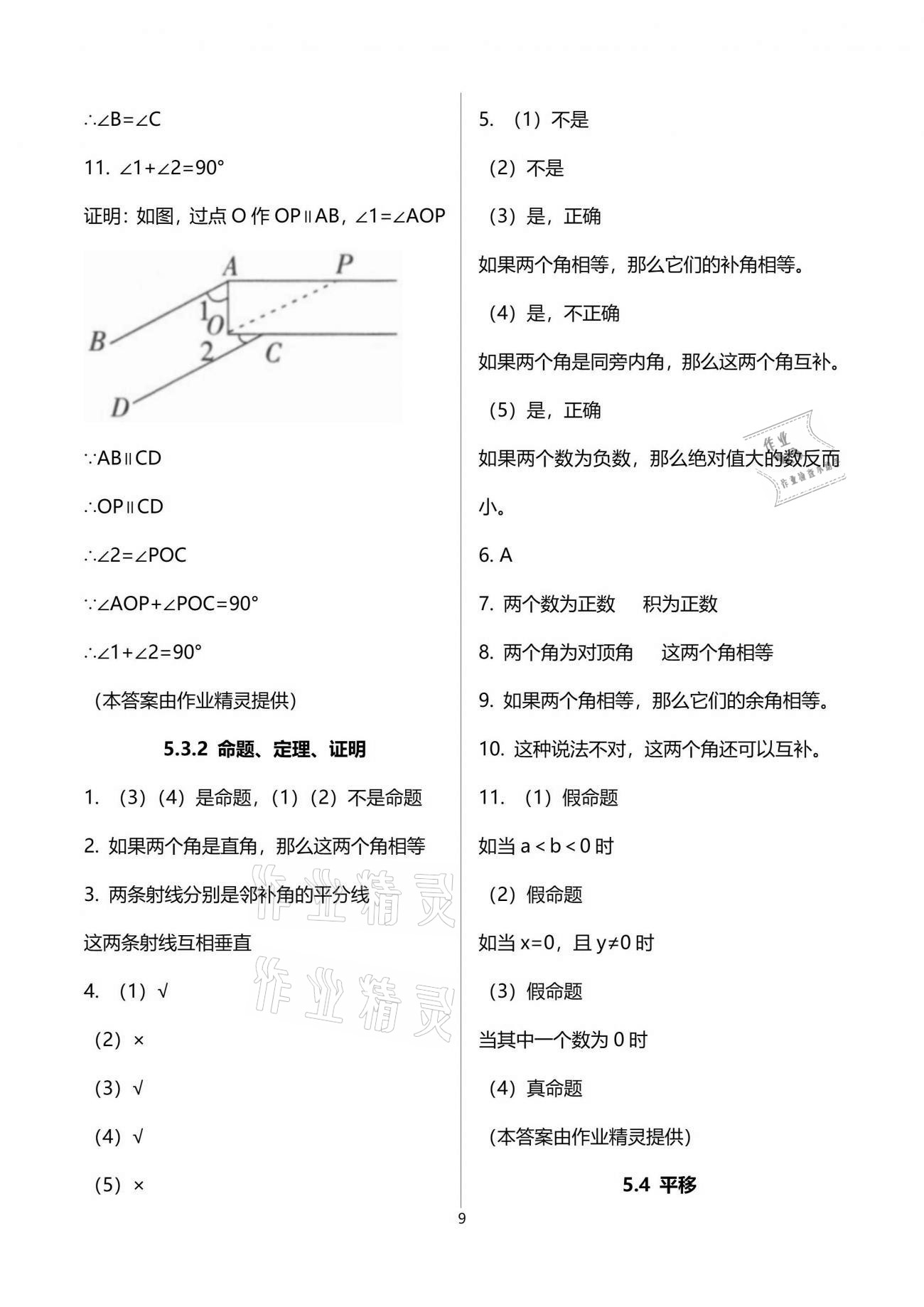 2021年同步练习册七年级数学下册人教版新疆用人民教育出版社 参考答案第9页