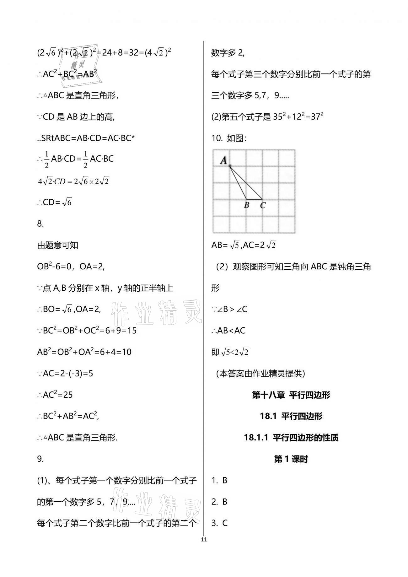 2021年同步练习册八年级数学下册人教版新疆用人民教育出版社 参考答案第11页