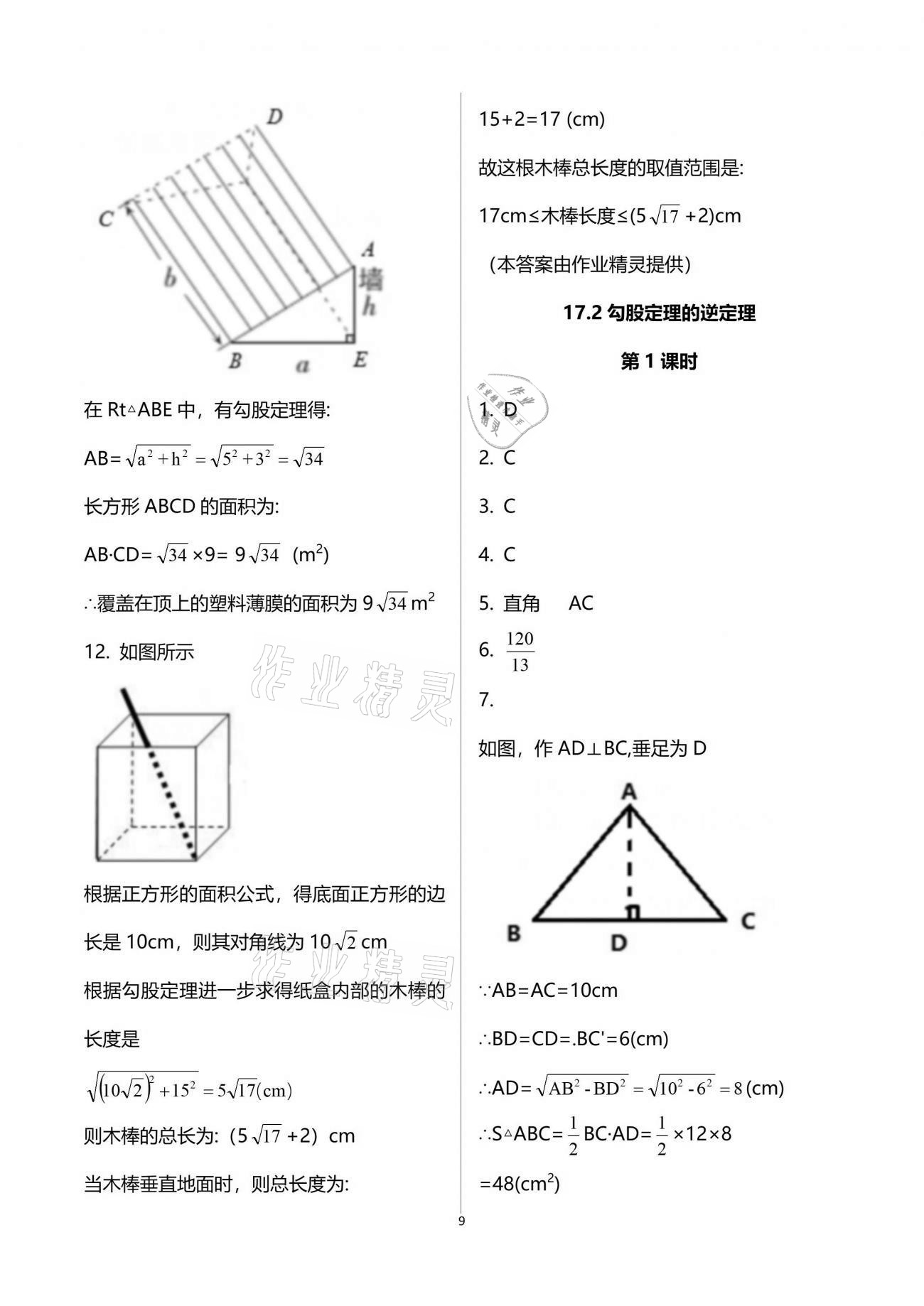 2021年同步练习册八年级数学下册人教版新疆用人民教育出版社 参考答案第9页