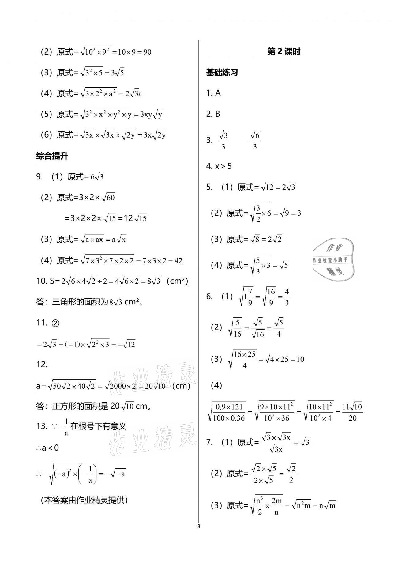 2021年同步练习册八年级数学下册人教版新疆用人民教育出版社 参考答案第3页