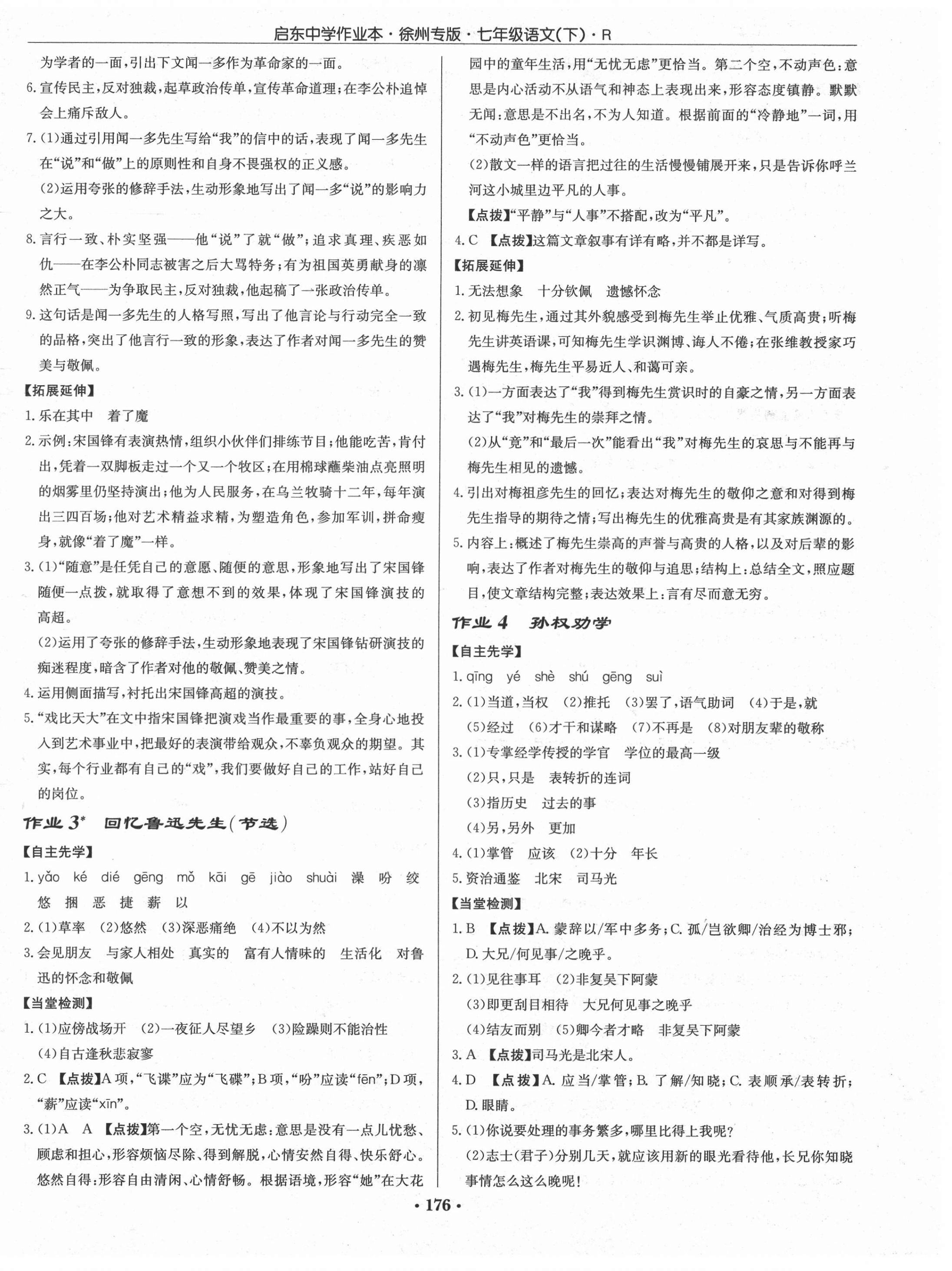 2021年启东中学作业本七年级语文下册人教版徐州专版 第2页