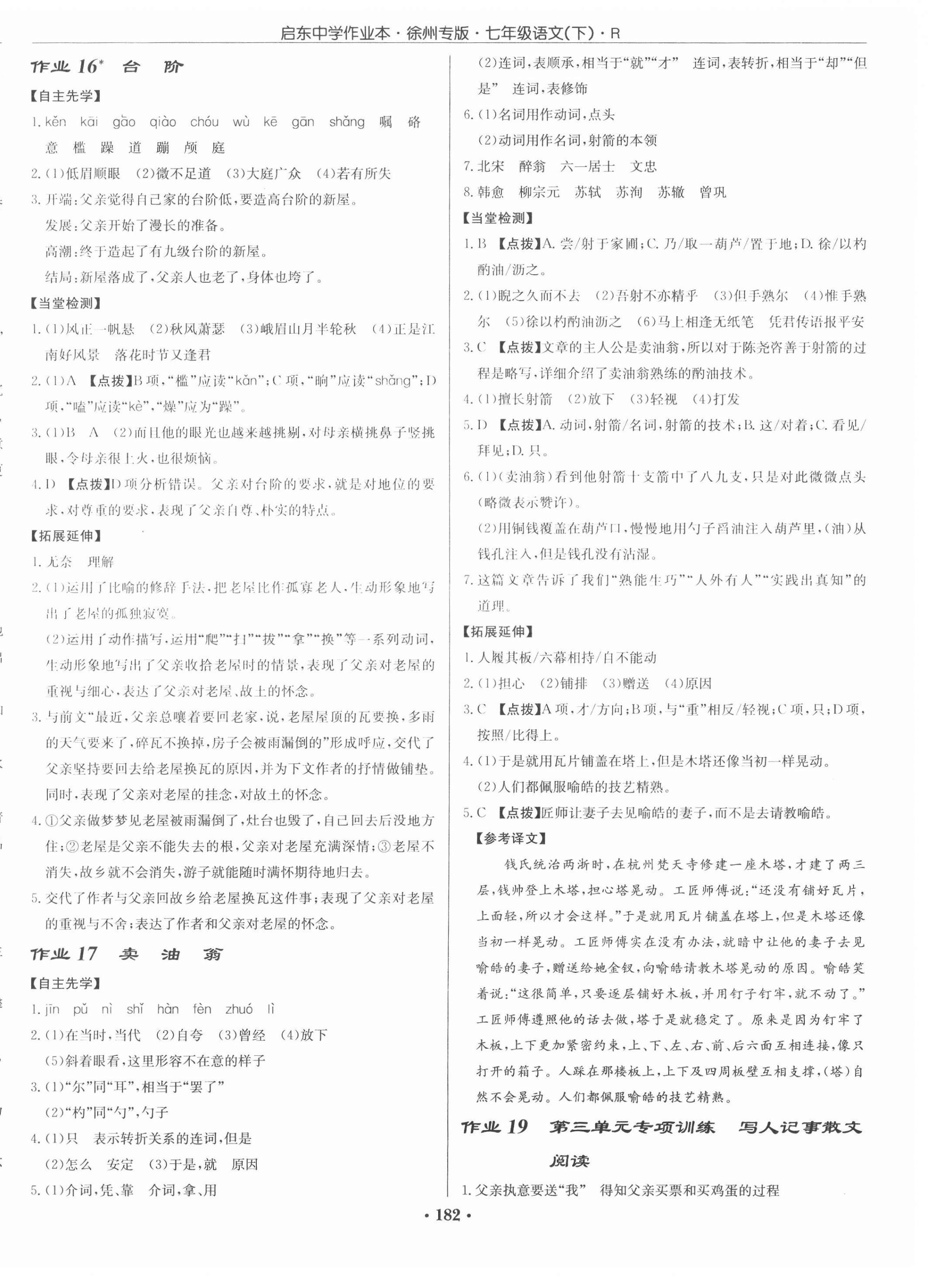 2021年启东中学作业本七年级语文下册人教版徐州专版 第8页