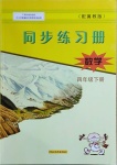 2021年同步練習(xí)冊四年級數(shù)學(xué)下冊冀教版廣西專版河北教育出版社