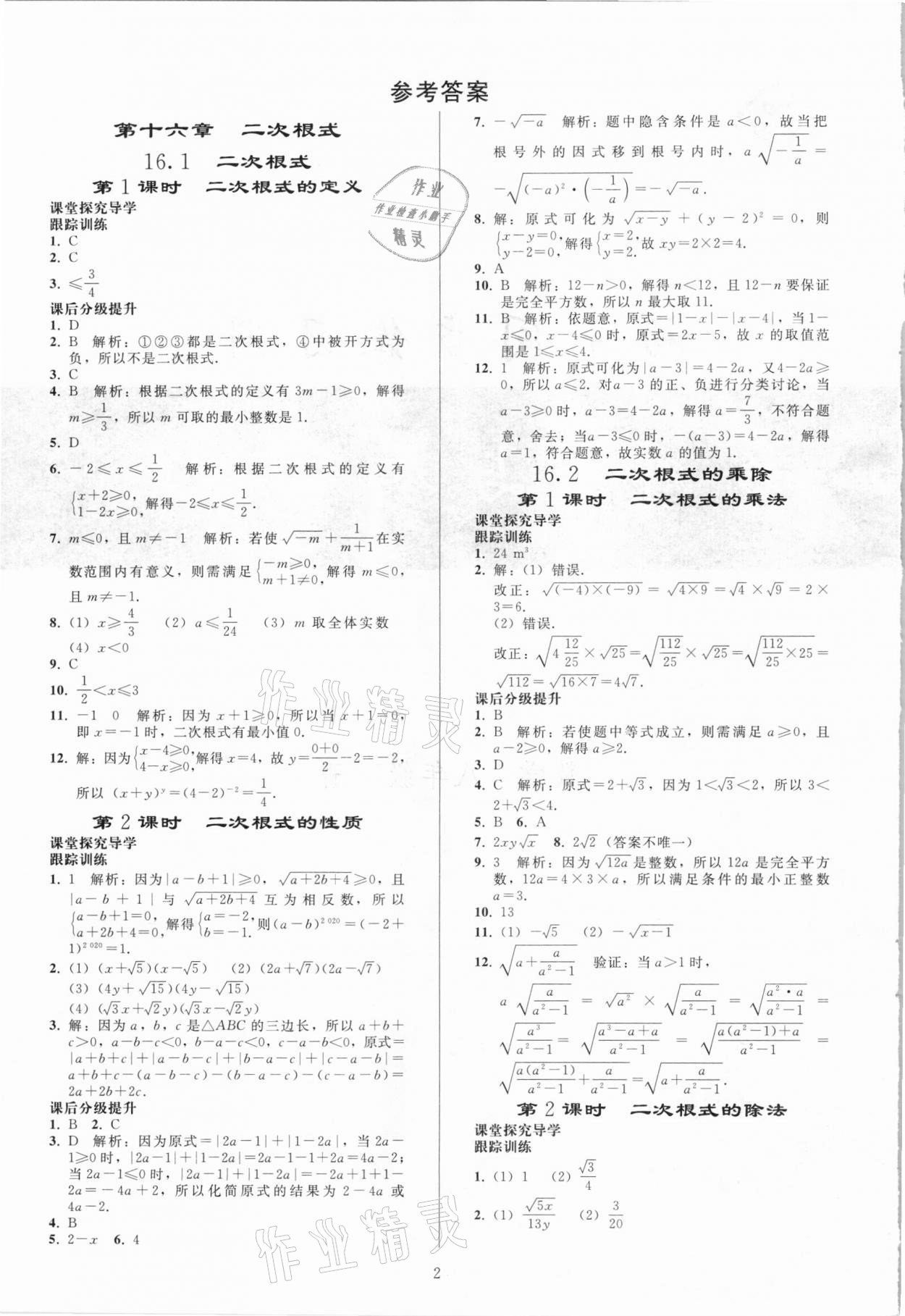 2021年同步练习册八年级数学下册人教版山东专版人民教育出版社 参考答案第1页