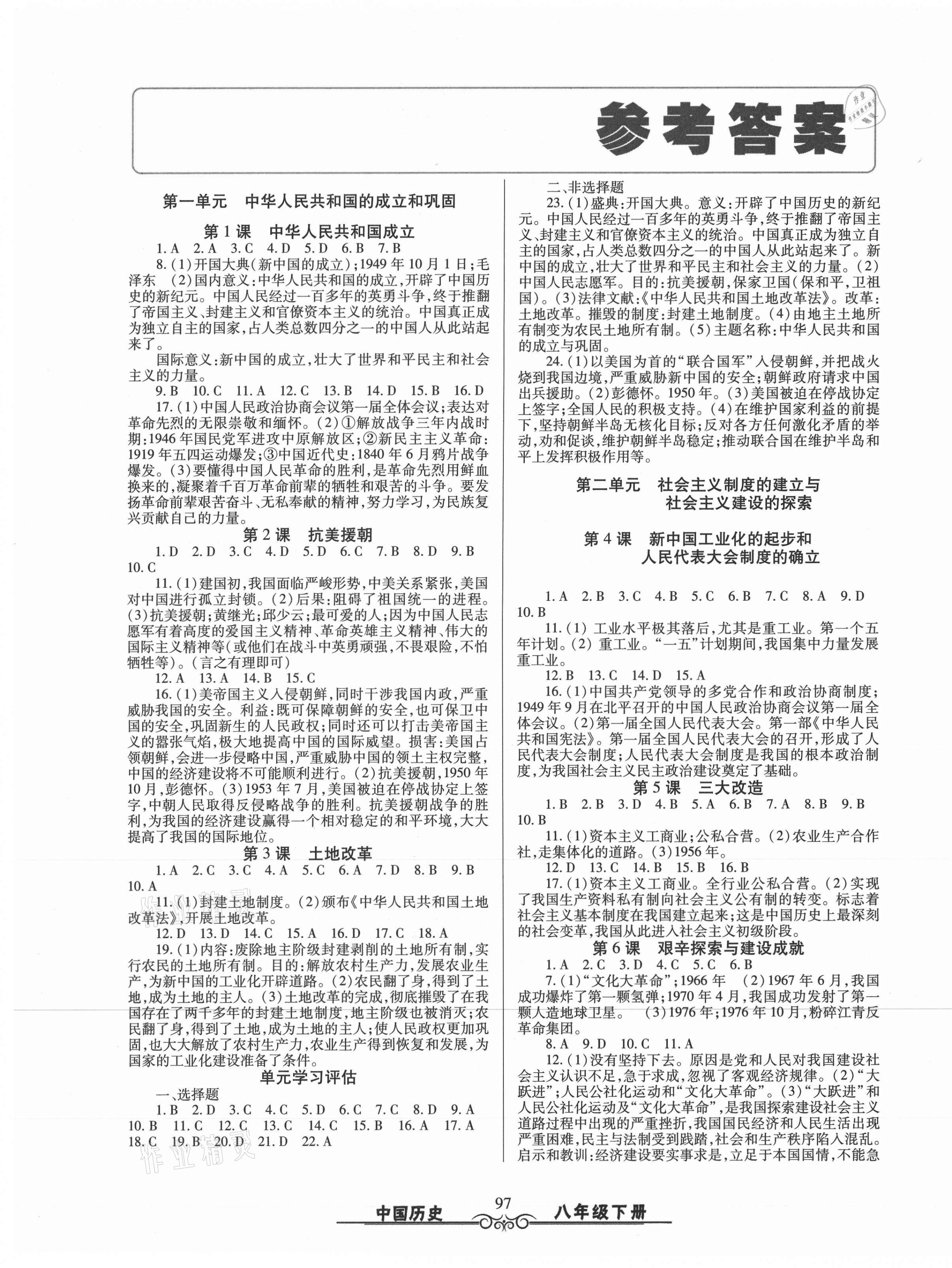 2021年智慧学习八年级中国历史下册人教版明天出版社 第1页