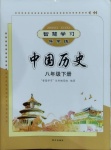 2021年智慧学习八年级中国历史下册人教版明天出版社
