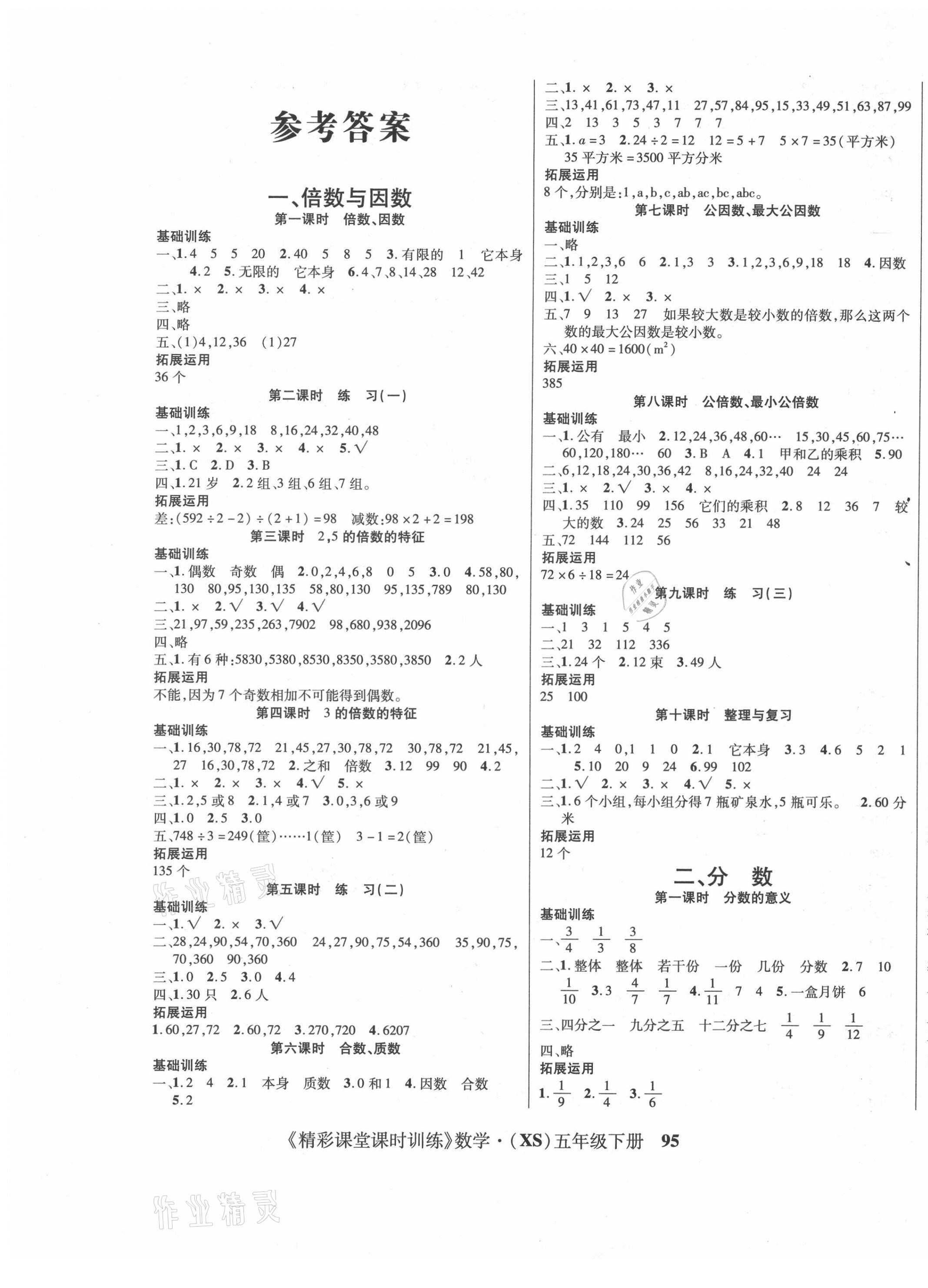 2021年课时训练精彩课堂五年级数学下册西师大版 第1页