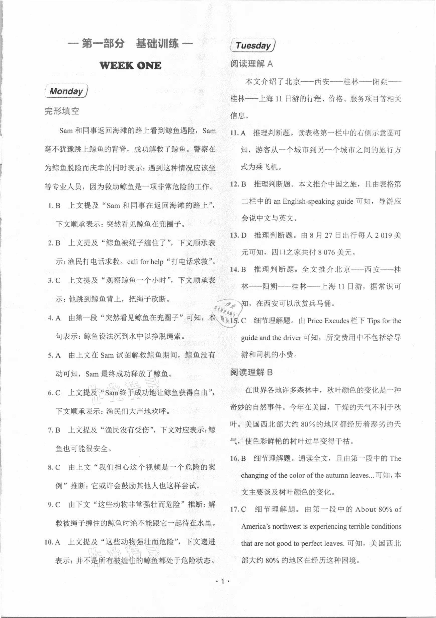 2021年快捷英语周周练八年级B仁爱版福建专版 参考答案第1页