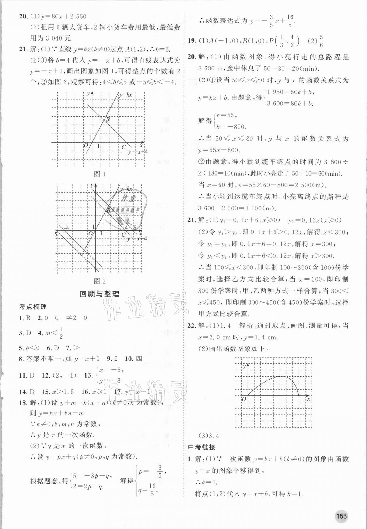 2021年名师作业八年级数学下册北京课改版 参考答案第7页