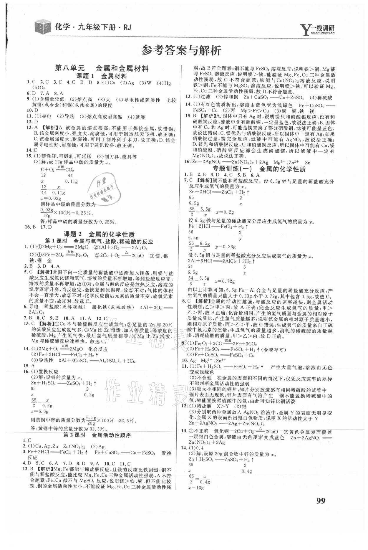 2021年一线调研学业测评九年级化学下册人教版 第1页