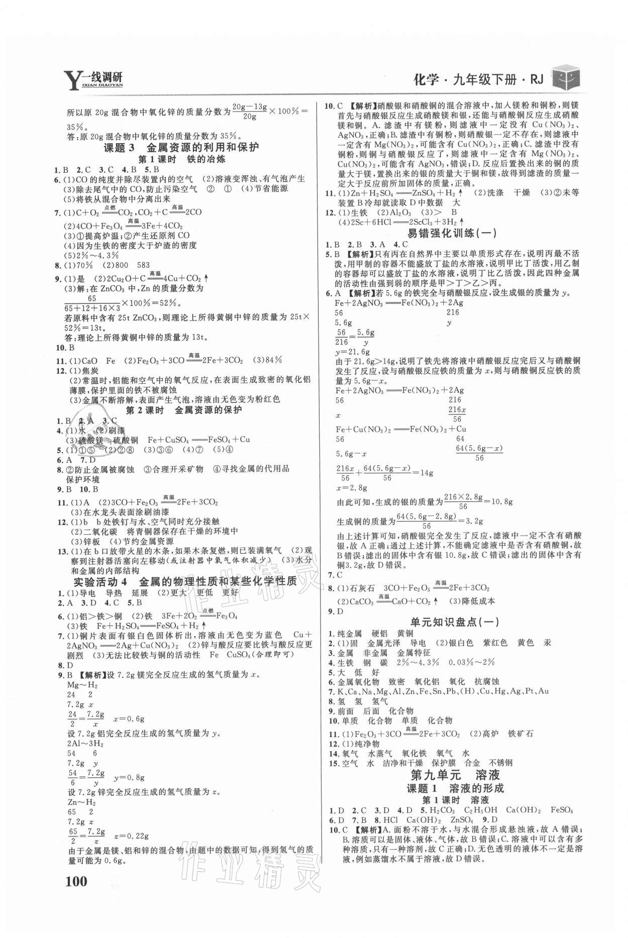 2021年一线调研学业测评九年级化学下册人教版 第2页