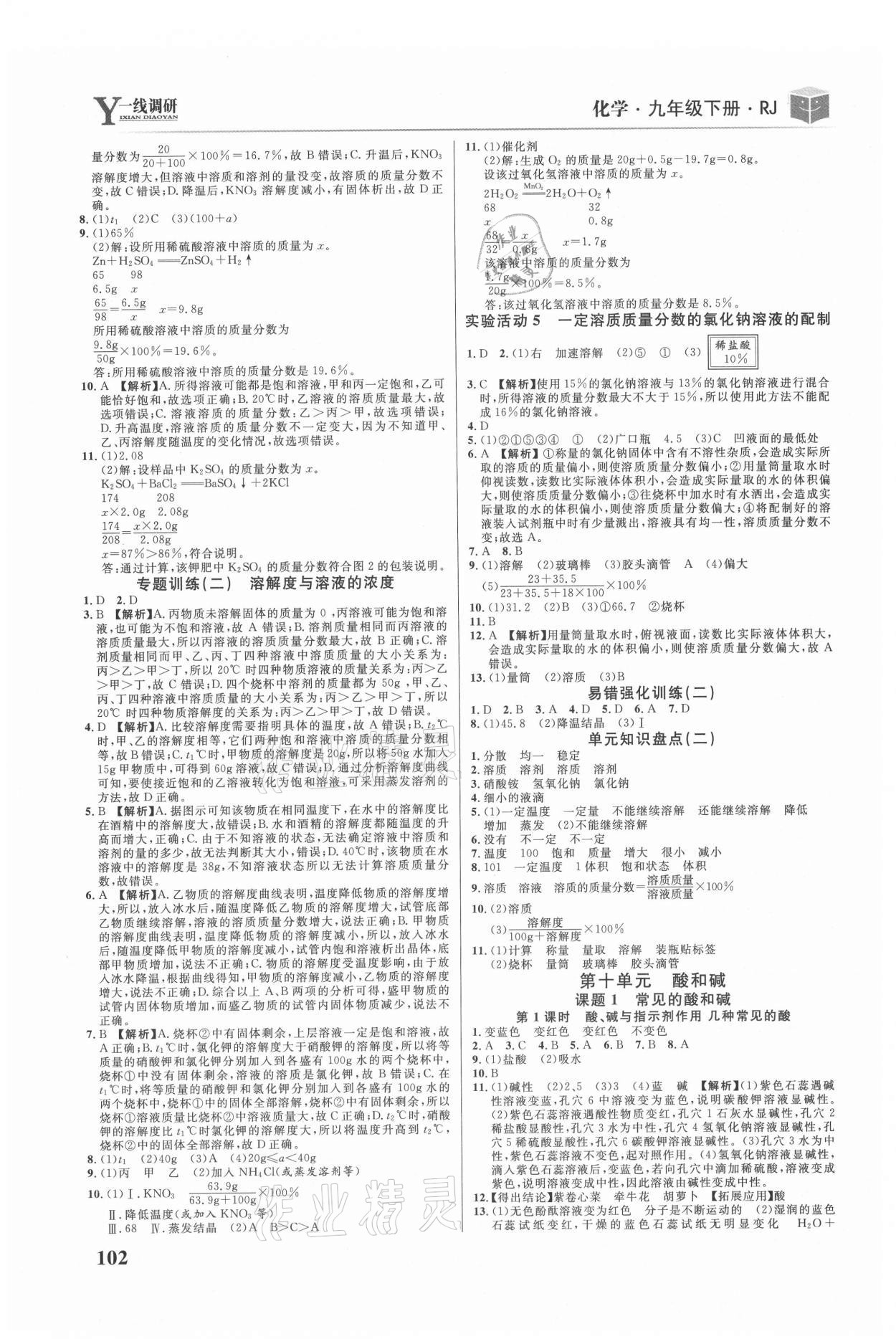 2021年一線調(diào)研學(xué)業(yè)測評九年級化學(xué)下冊人教版 第4頁