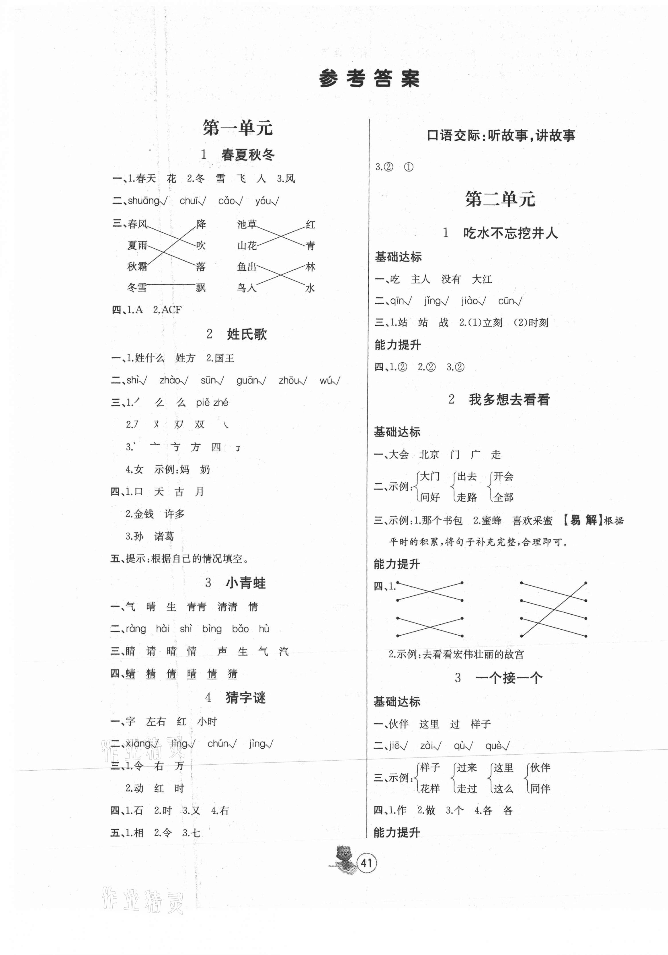 2021年培優(yōu)課堂隨堂練習(xí)冊一年級語文下冊人教版 第1頁