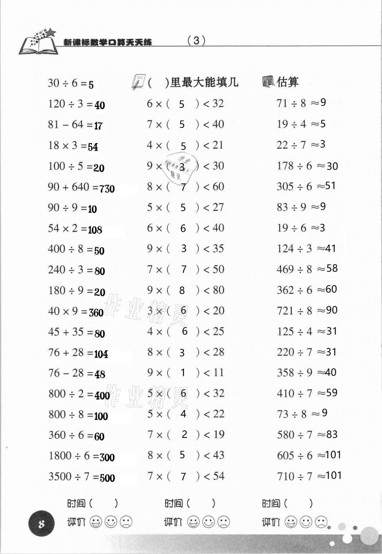 2021年新課標數(shù)學口算天天練三年級下冊人教版 參考答案第8頁