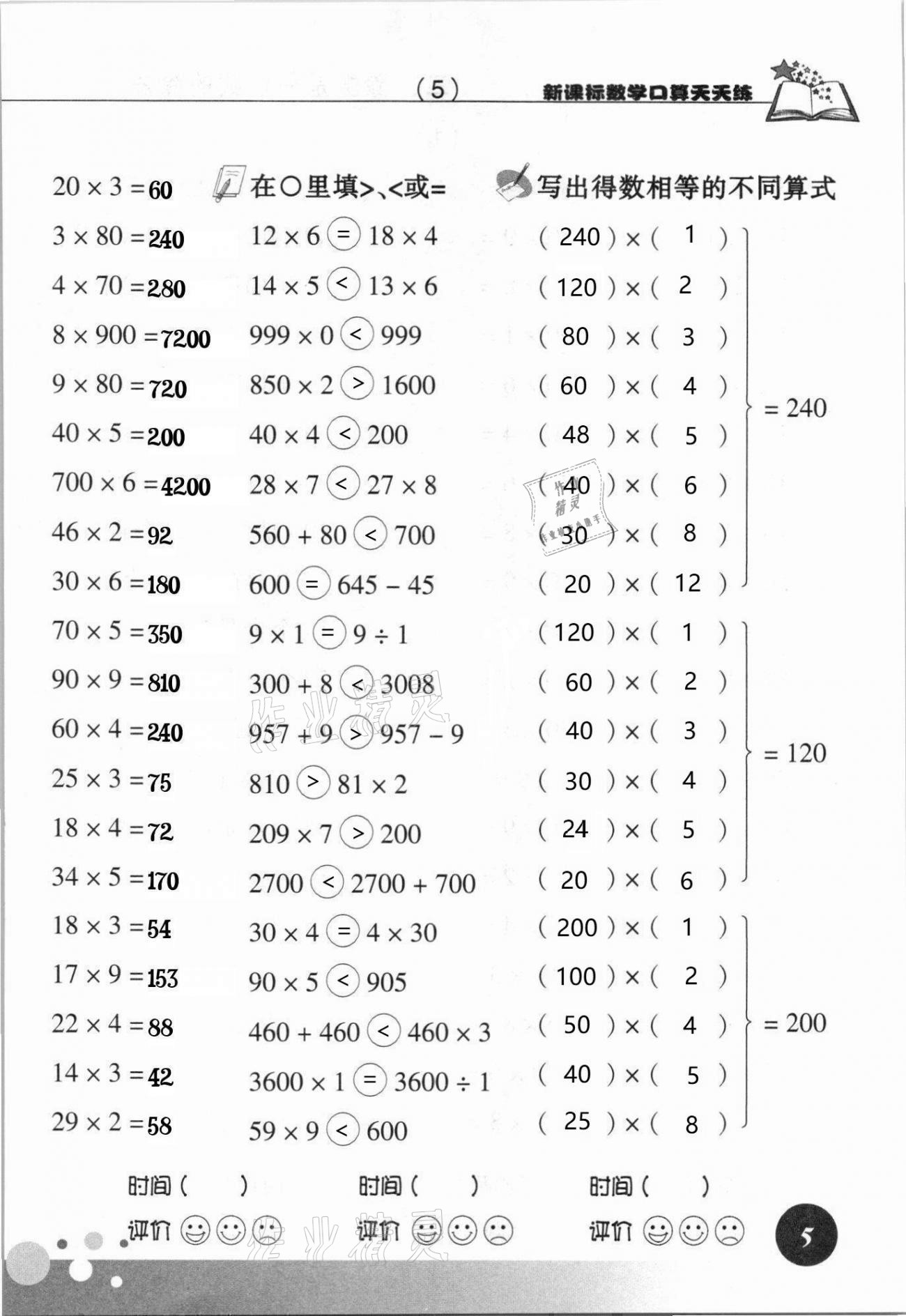 2021年新課標(biāo)數(shù)學(xué)口算天天練三年級(jí)下冊(cè)人教版 參考答案第5頁(yè)