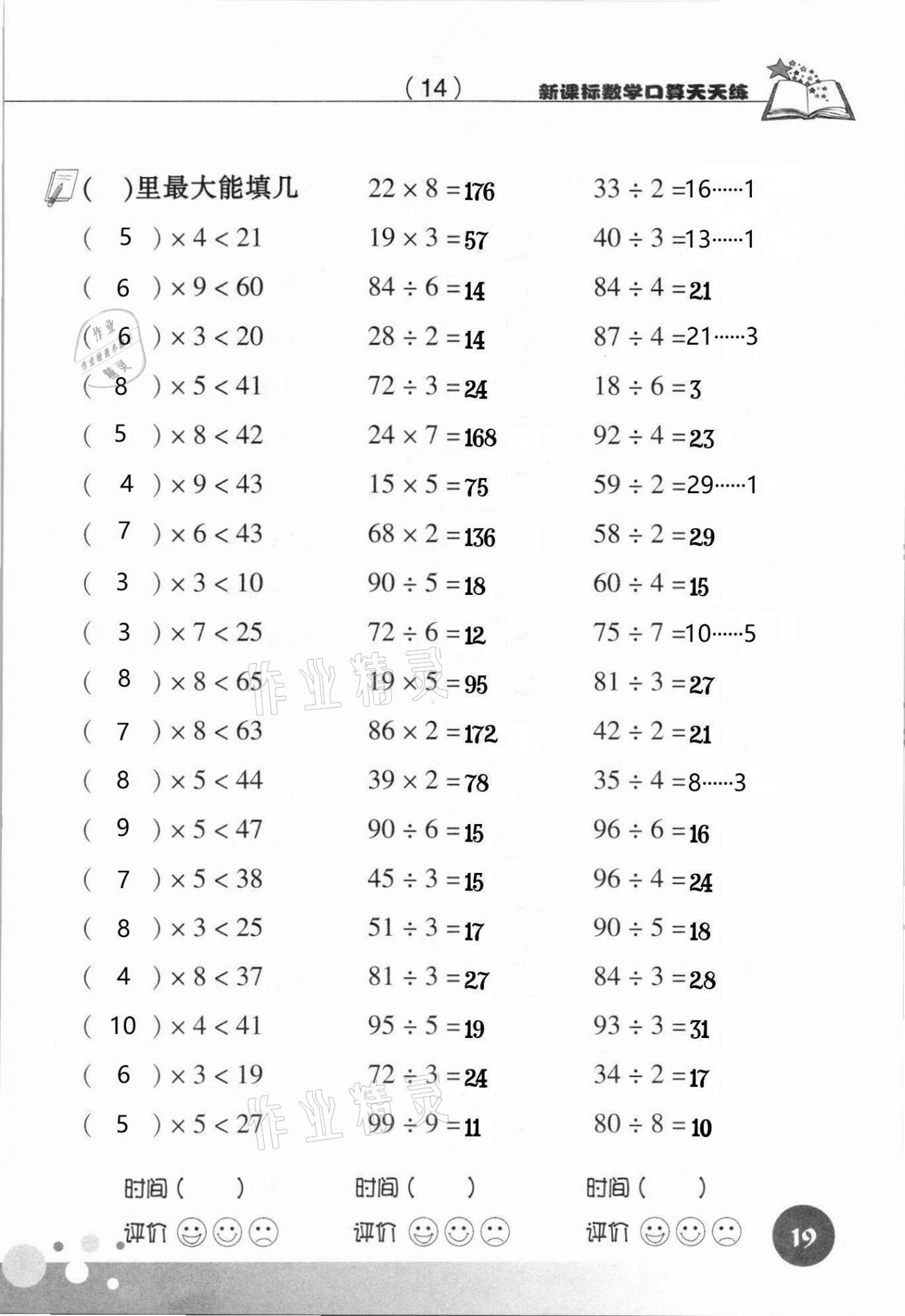 2021年新課標(biāo)數(shù)學(xué)口算天天練三年級(jí)下冊(cè)人教版 參考答案第19頁(yè)