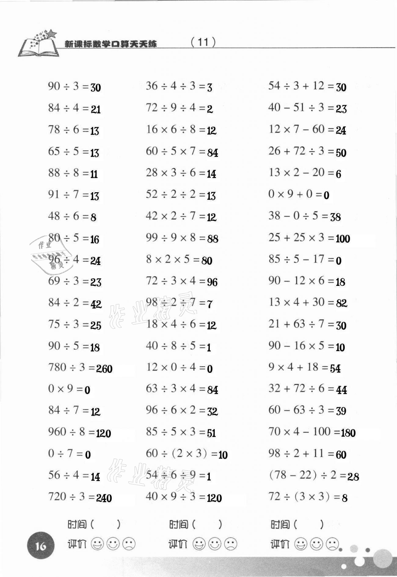 2021年新課標數(shù)學口算天天練三年級下冊人教版 參考答案第16頁