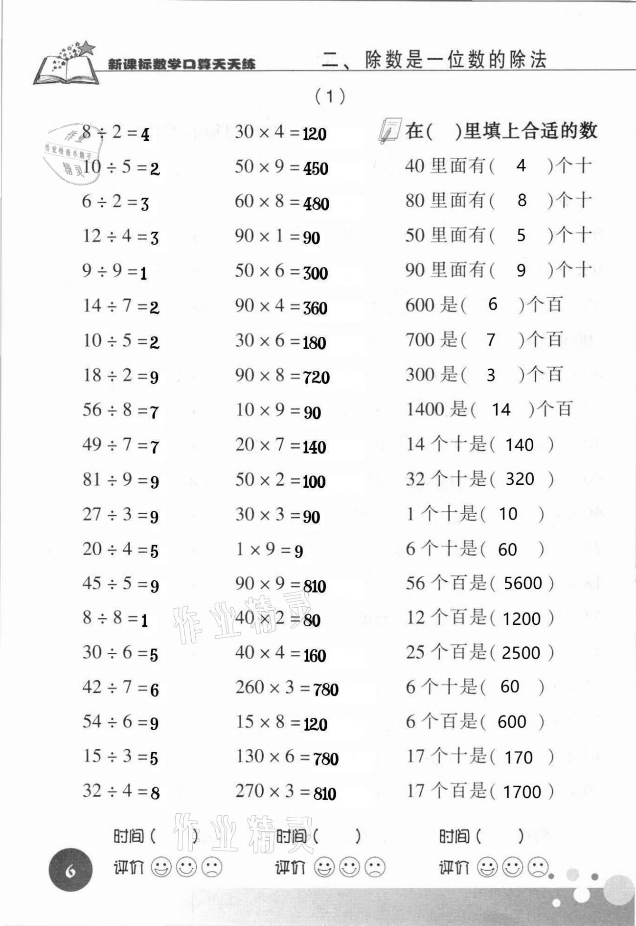 2021年新課標數(shù)學口算天天練三年級下冊人教版 參考答案第6頁