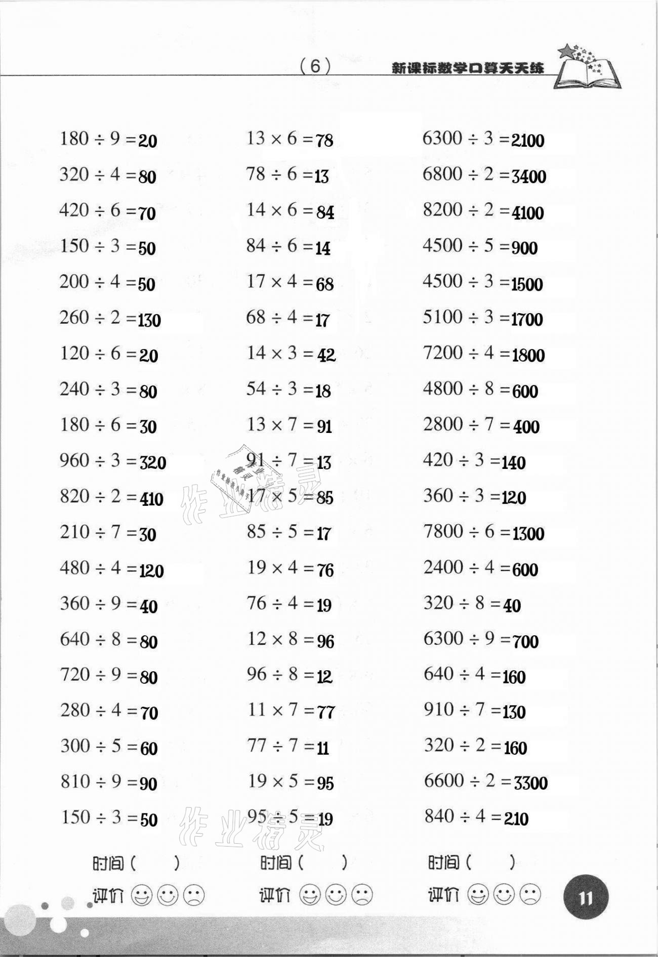 2021年新課標(biāo)數(shù)學(xué)口算天天練三年級(jí)下冊(cè)人教版 參考答案第11頁(yè)