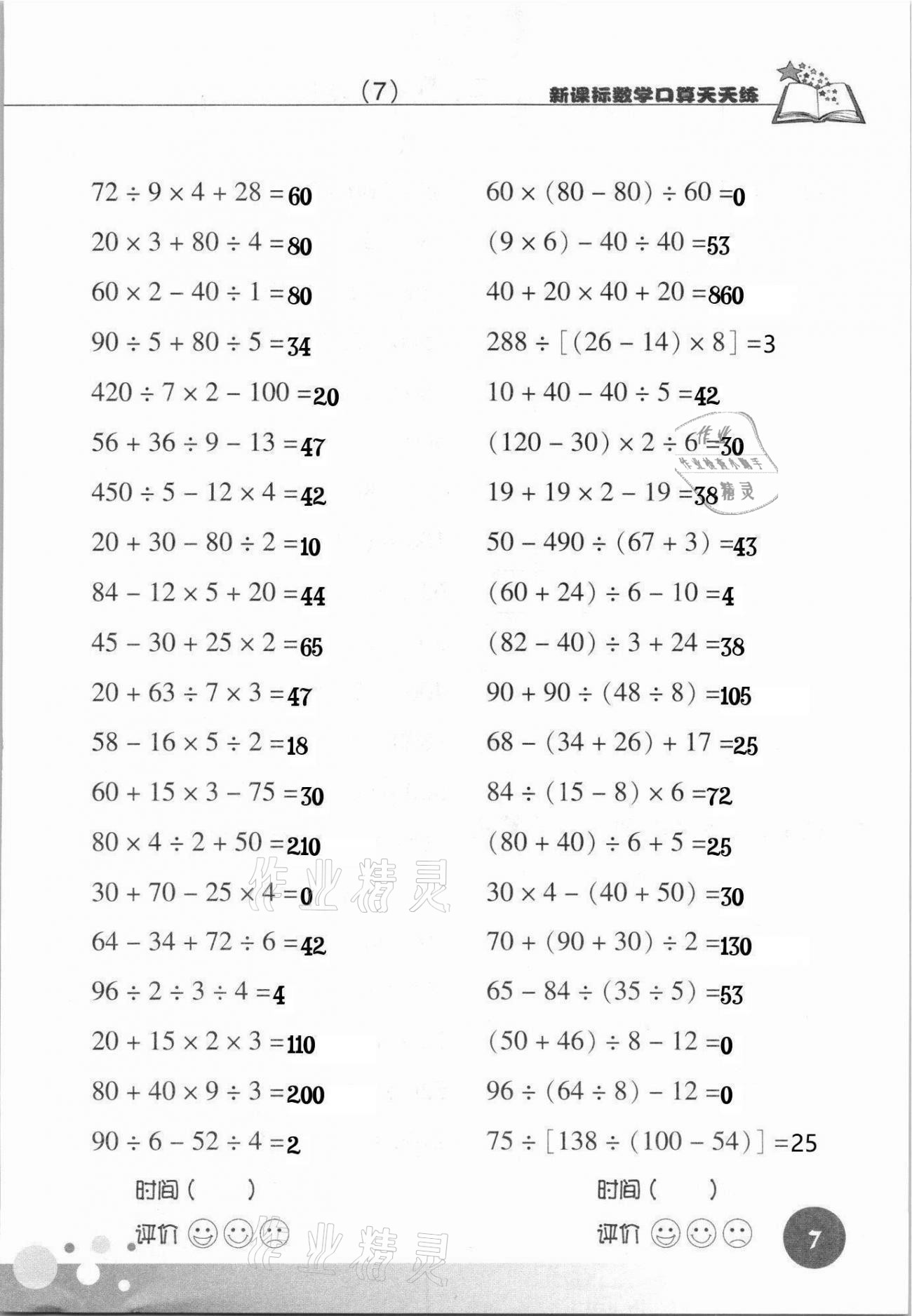 2021年新课标数学口算天天练四年级下册人教版 第7页