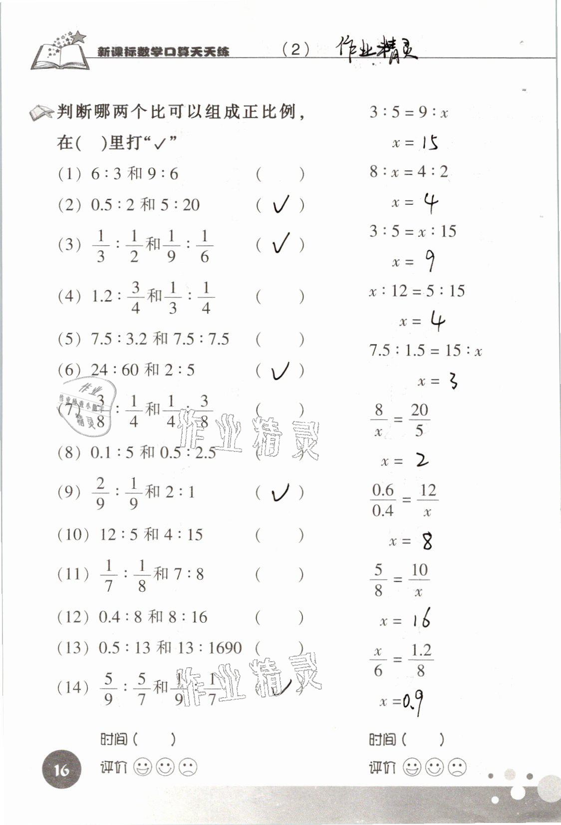 2021年新課標(biāo)數(shù)學(xué)口算天天練六年級(jí)下冊(cè)人教版 參考答案第16頁(yè)