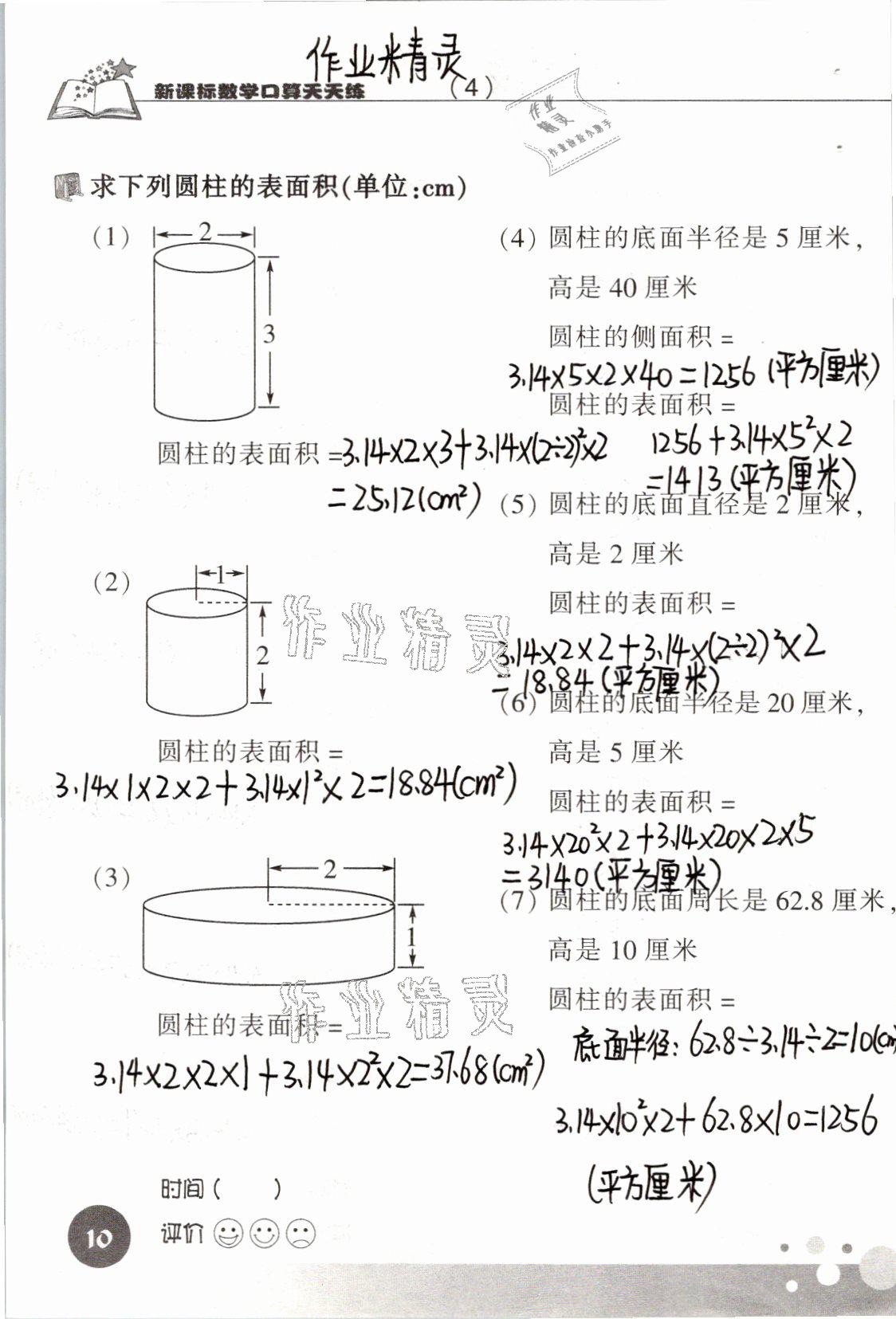 2021年新課標(biāo)數(shù)學(xué)口算天天練六年級下冊人教版 參考答案第10頁