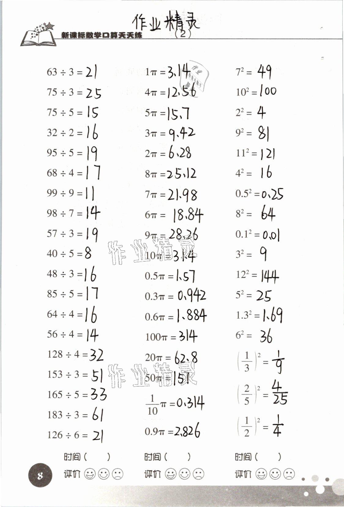 2021年新课标数学口算天天练六年级下册人教版 参考答案第8页